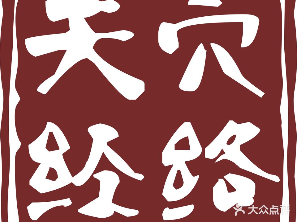 天穴经络调养馆(民权路店)