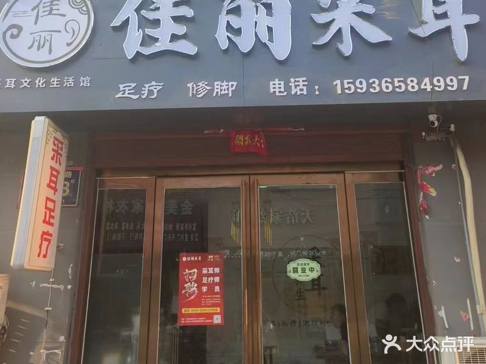 佳丽采耳