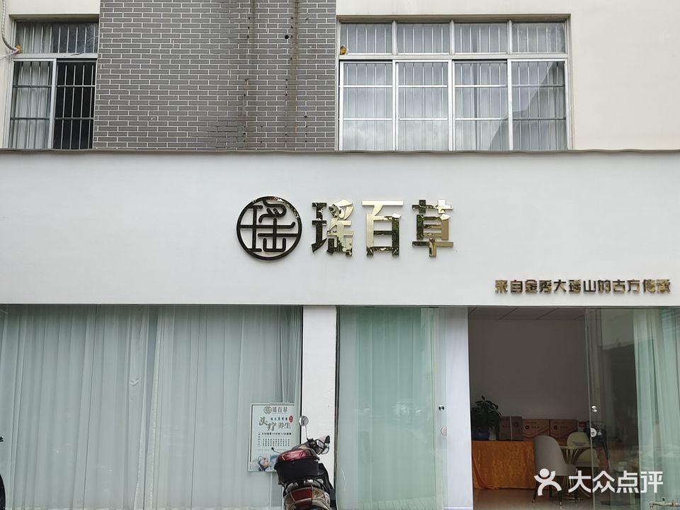 瑶百草