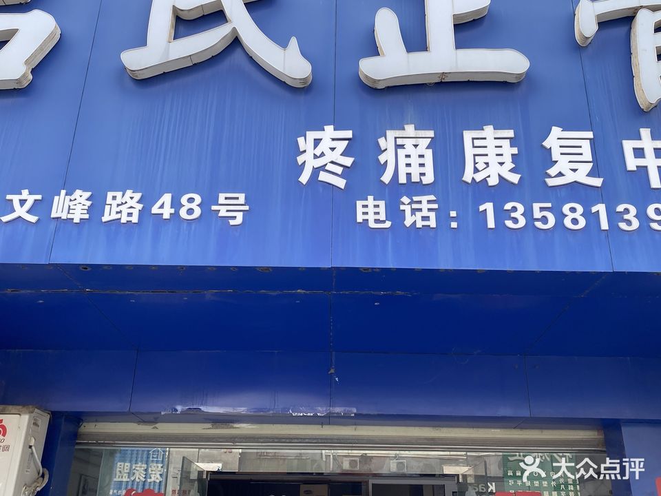 吕氏正骨(文峰街店)