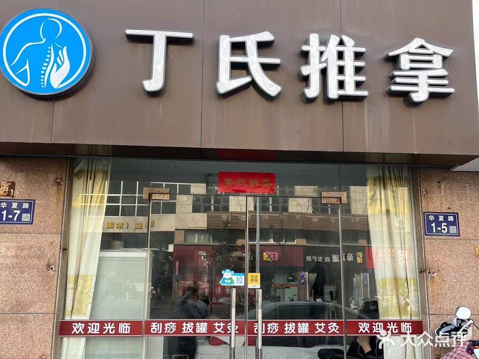 丁氏推拿(东进路店)