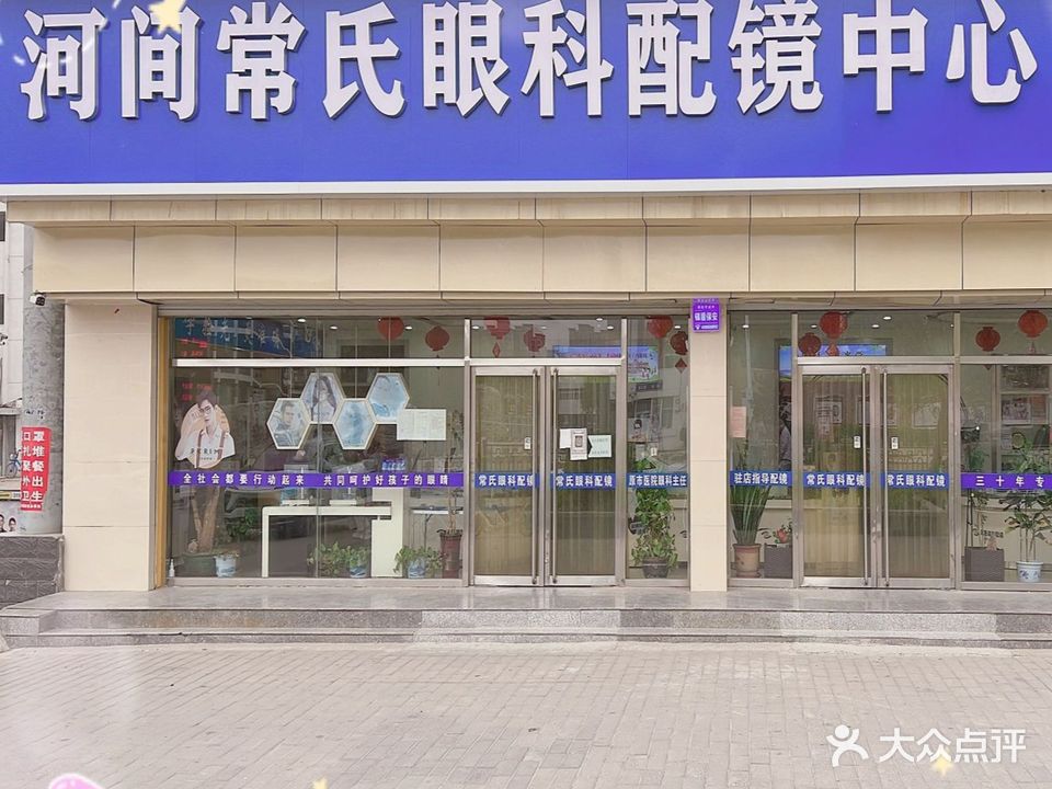 常氏眼科配镜