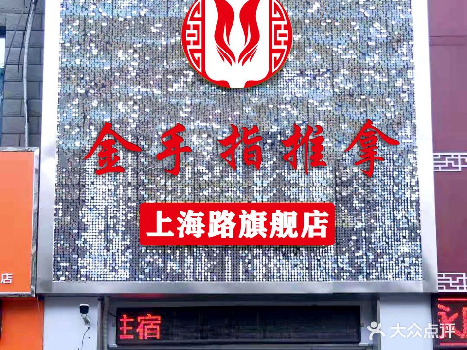 金手指推拿(上海路旗舰店)