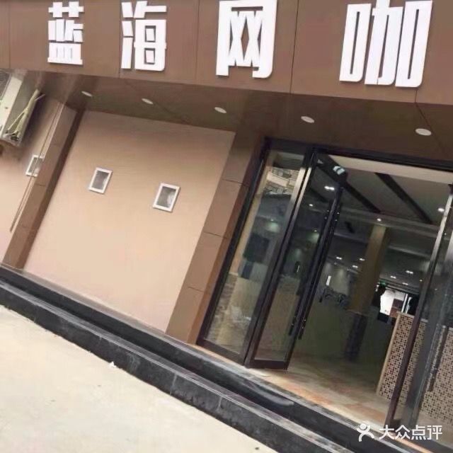 蓝海网咖(青年路店)