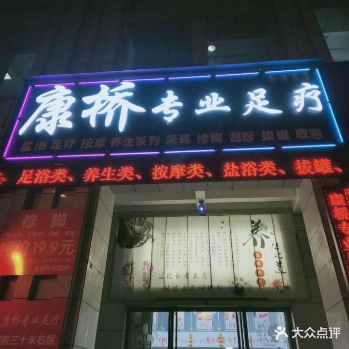 康桥专业足疗(康安二期店)
