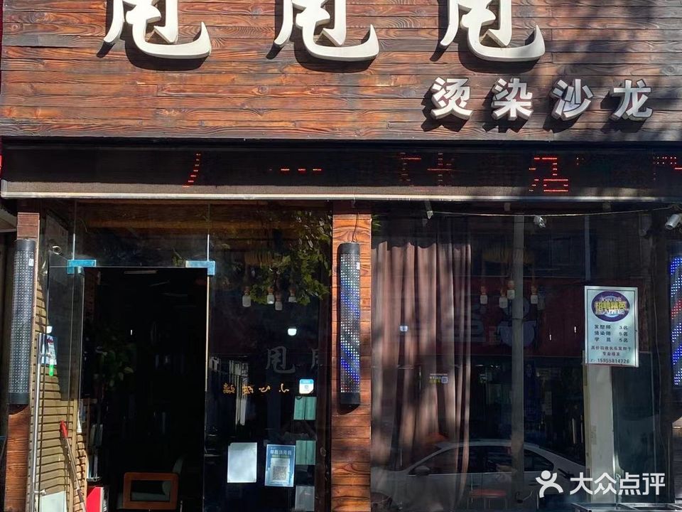 甩甩甩烫染沙龙