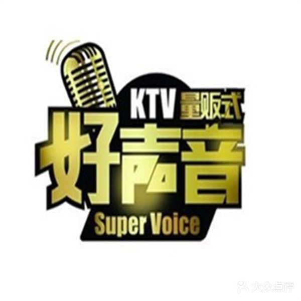 好声音KTV(宜州店)