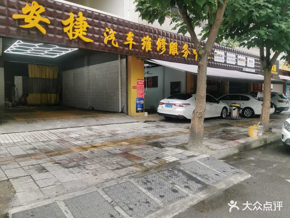 安捷汽车维修服务中心