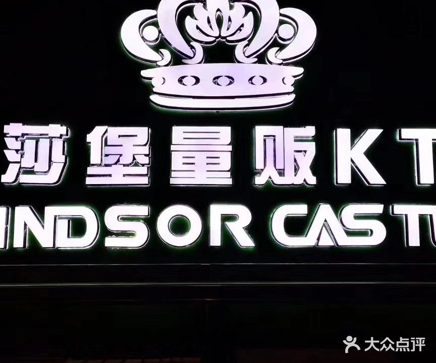 温莎堡量贩KTV(大润发店)