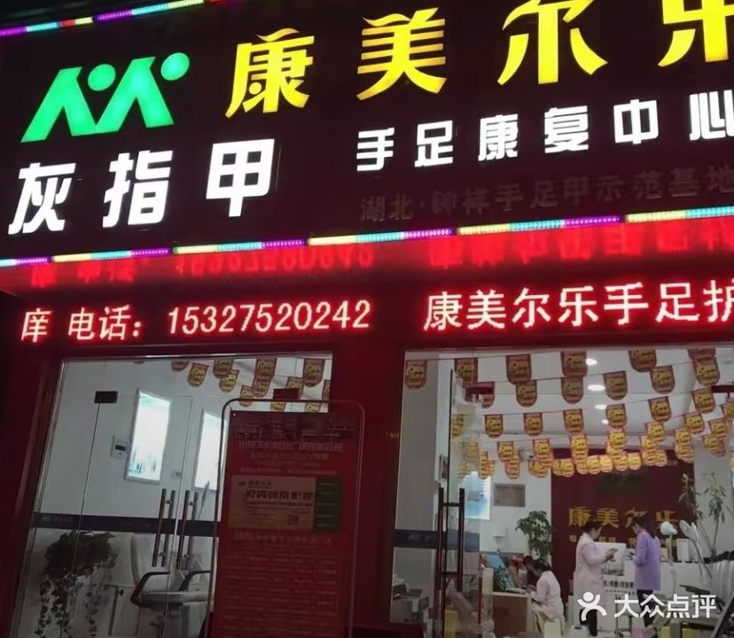 康美尔乐灰指甲手足康复中心(中医院店)