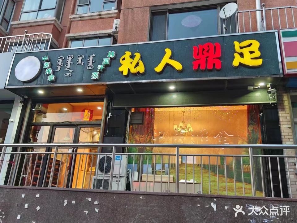 私人鼎足