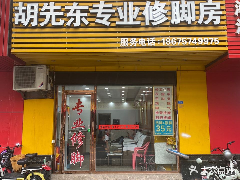 胡先东专业修脚房(建设路店)
