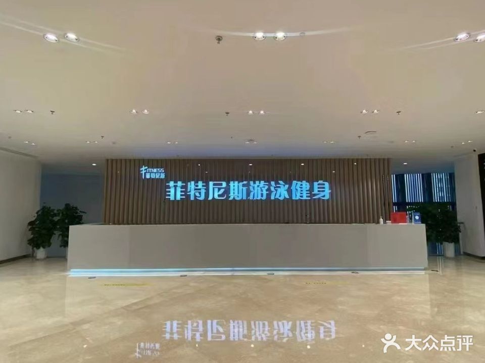 菲特尼斯游泳健身(用世水韵城店)