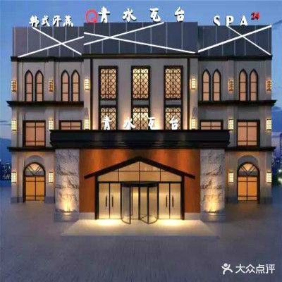 青水瓦台温泉桑拿(创业城店)