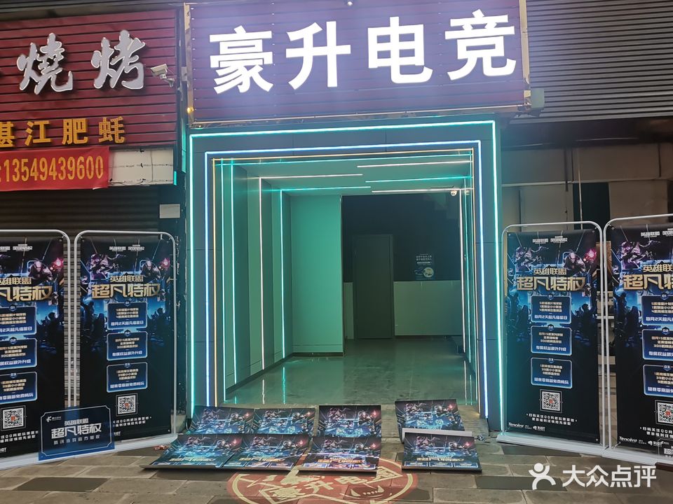 豪升网吧