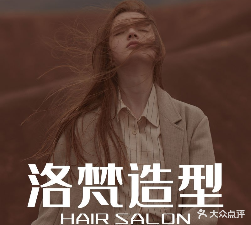 洛苖造型(源东店)