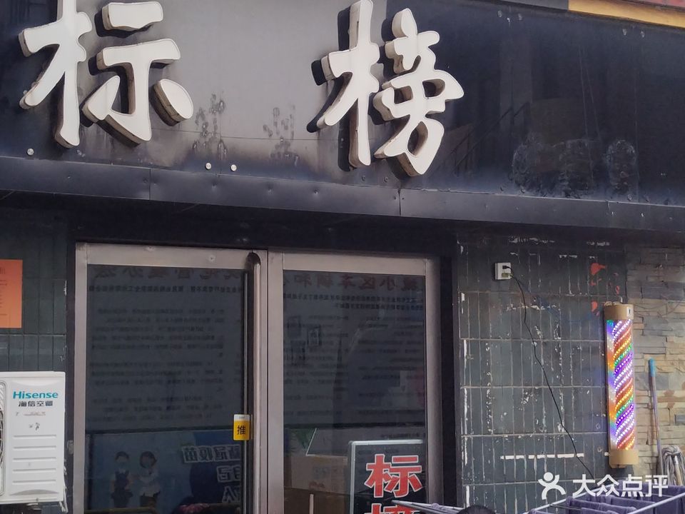 标榜发型室(六一路店)