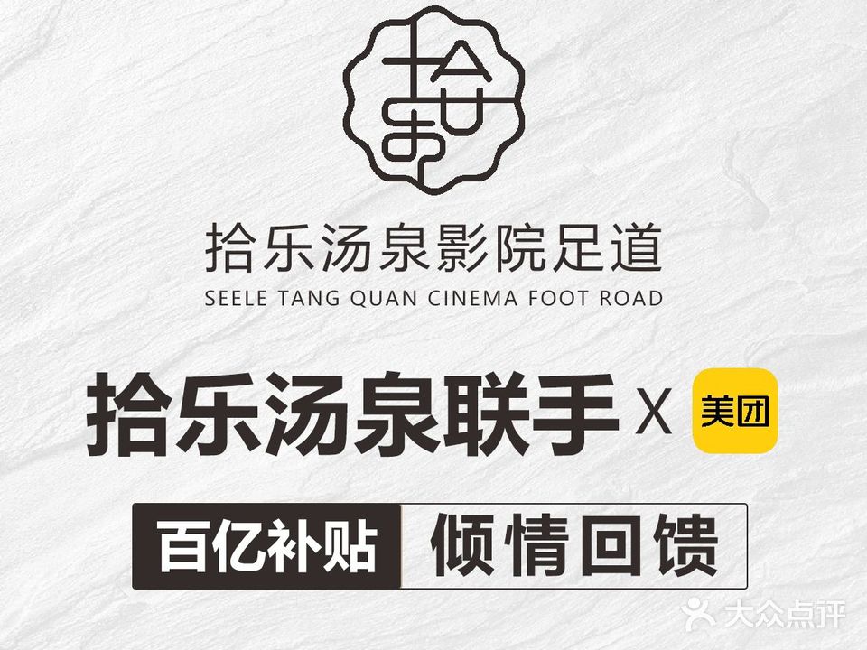 拾乐汤泉影院足道(东区店)