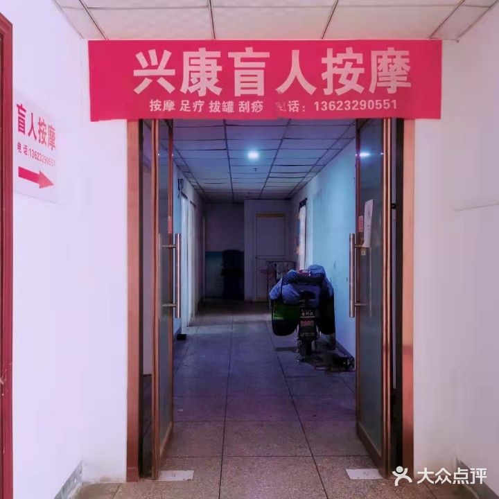 兴康盲人按摩