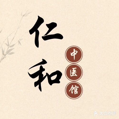 仁和颈腰椎康复中心