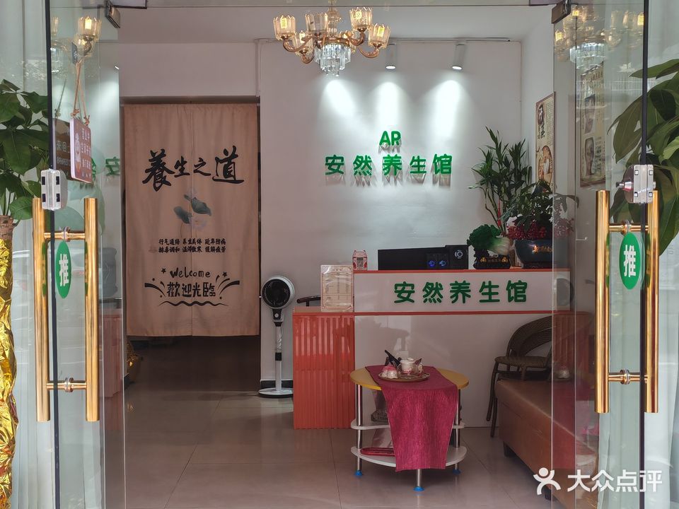 安然汗蒸养生馆·按摩·美容(河西王府井店)