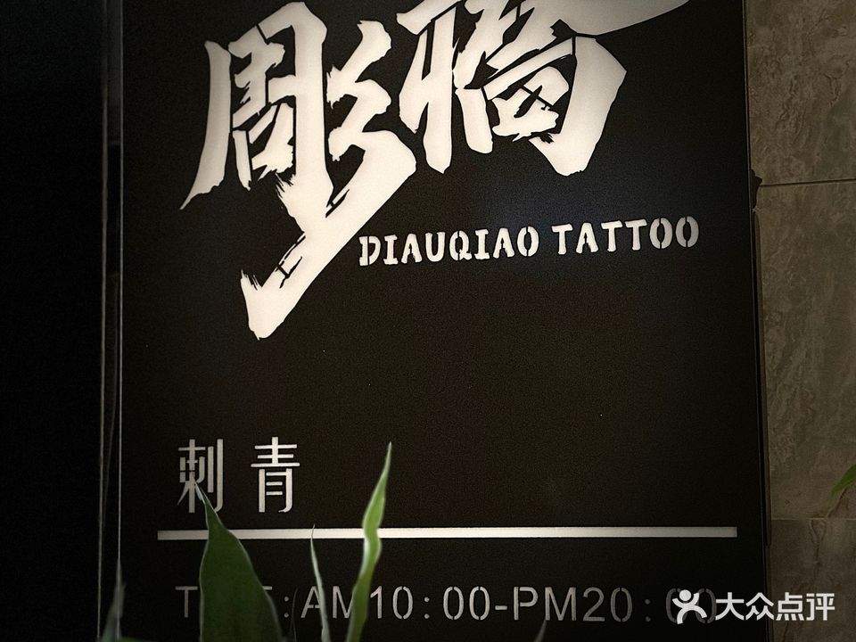彫橋刺青