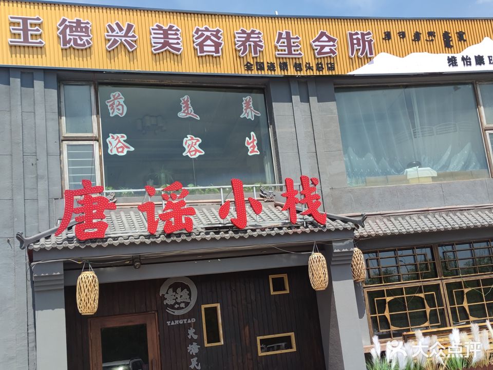 王德兴美容养生会suo(友谊大街店)