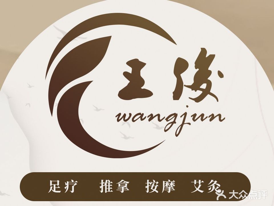 王俊盲行推拿(古槐路店)