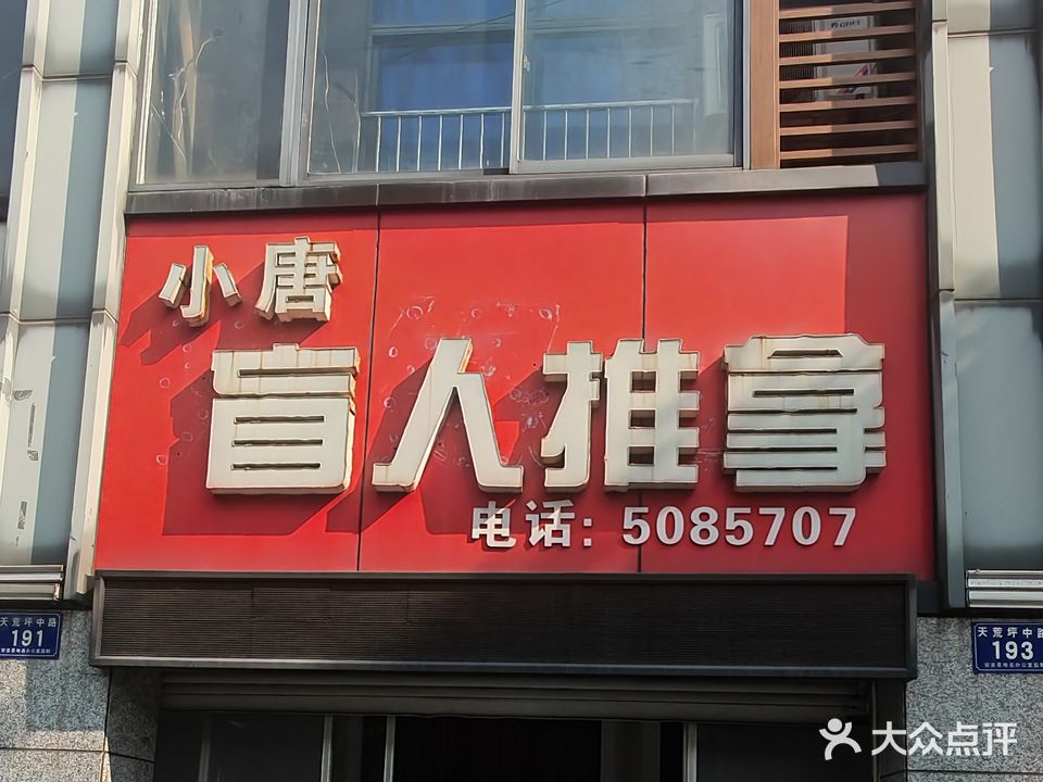 小唐盲人推拿(安吉店)