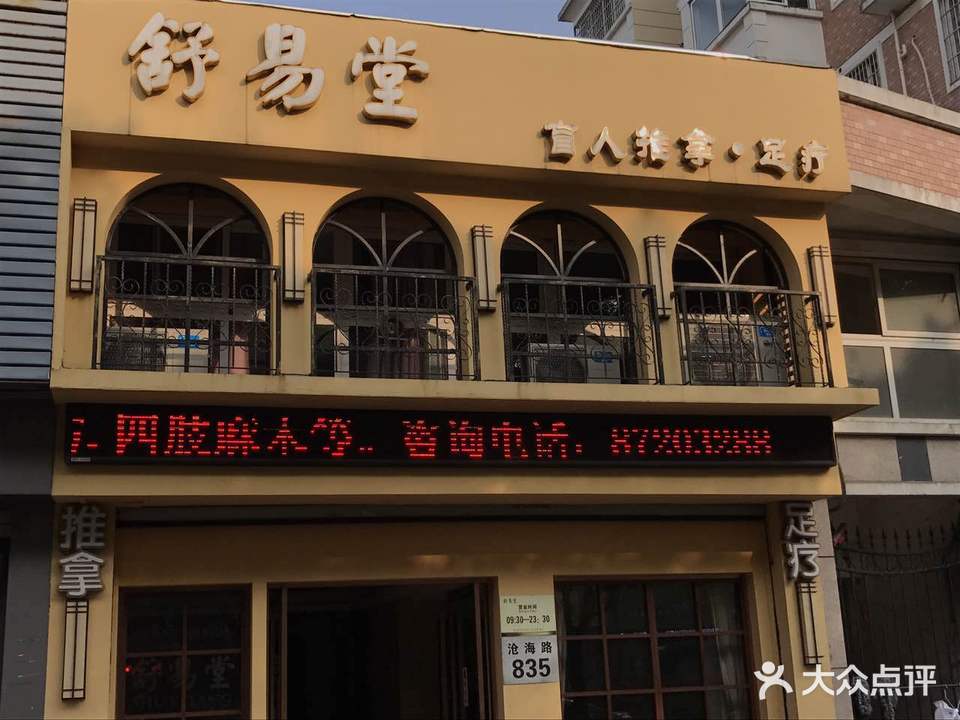 舒易堂盲人推拿足疗中心(新天地店)