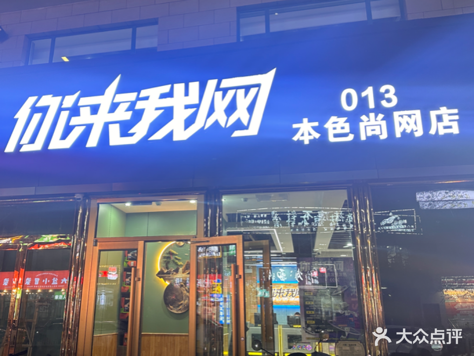 你来我网竞技·本色尚网店