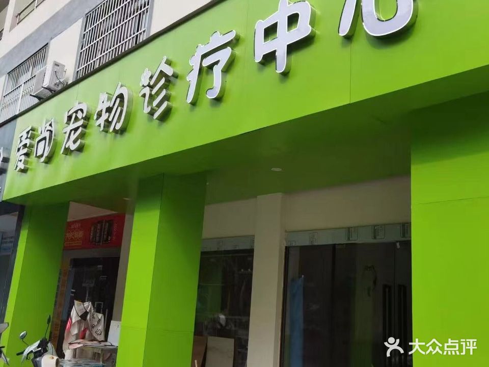 爱尚宠物诊疗中心(博望店)