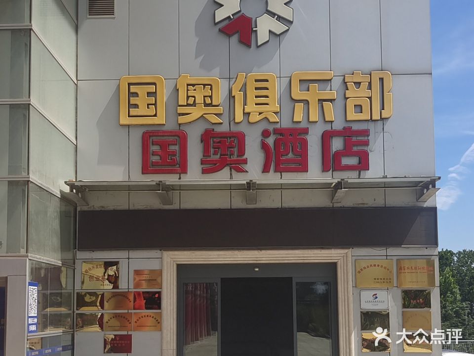 银和怡海国奥俱乐部