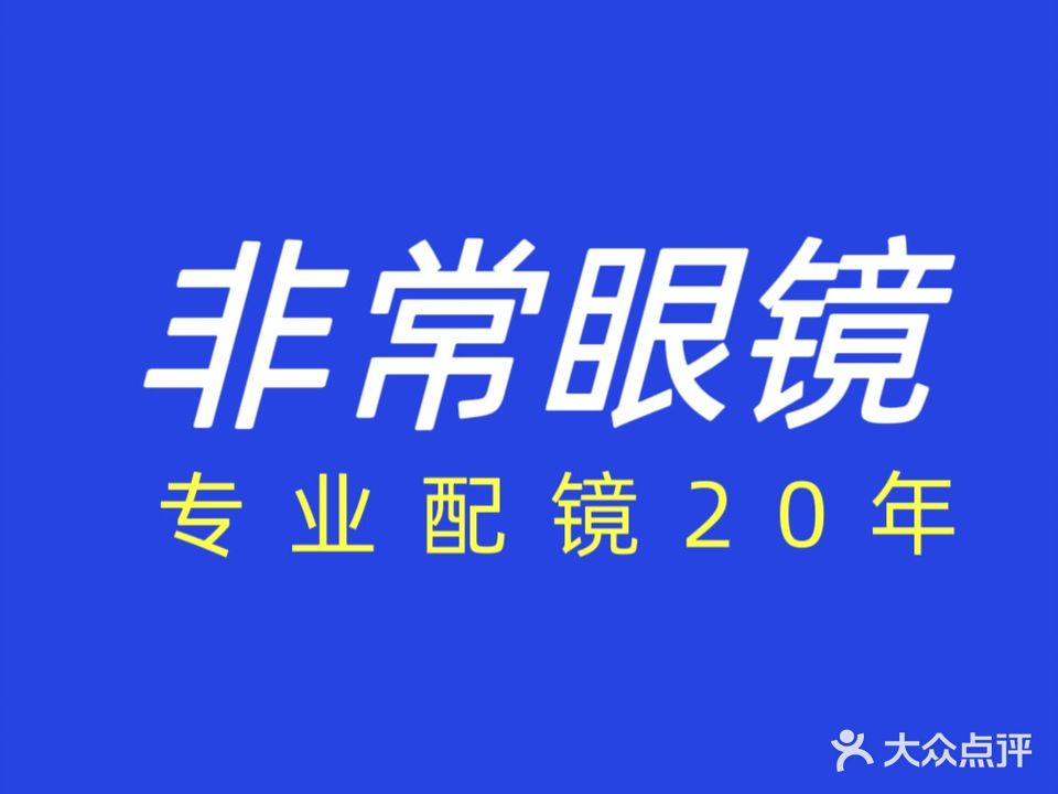 非常眼镜(淮海北路店)