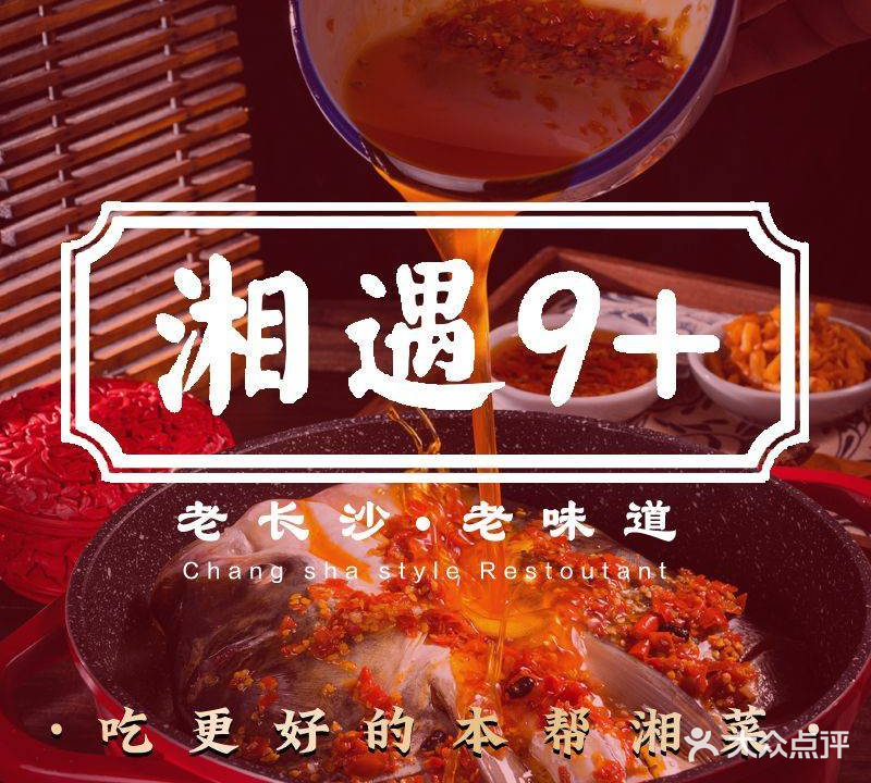 湘遇9+长沙老味道(集美店)