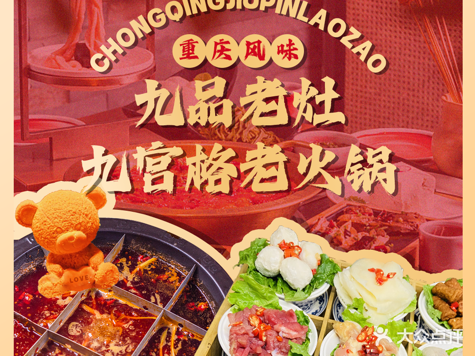 重庆九品锅老灶九宫格火锅(大学城店)