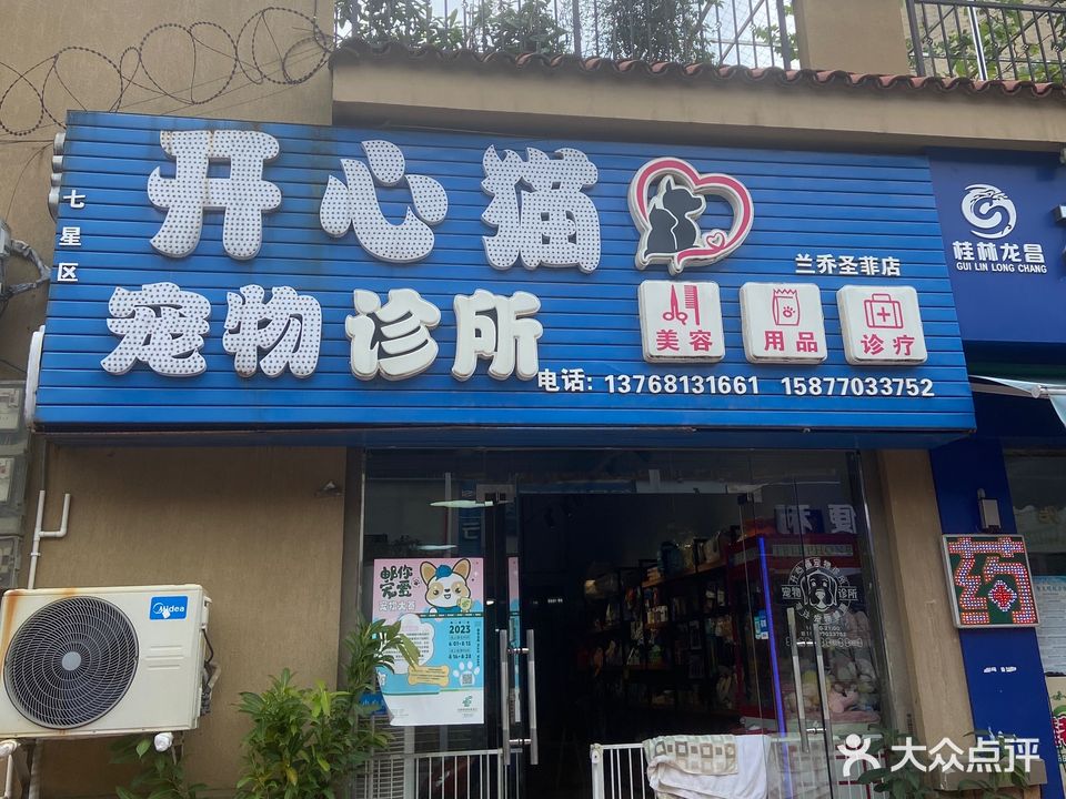 开心猫宠物诊所(兰乔圣菲店)