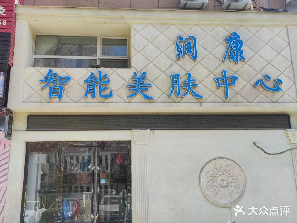 润康智能美肤中心(景新花园店)