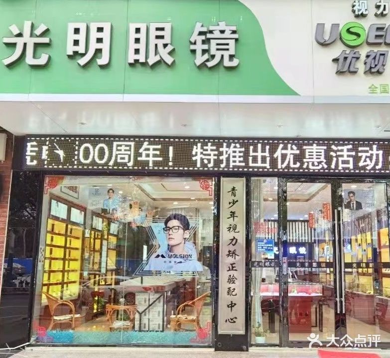 光明眼镜(民福路店)