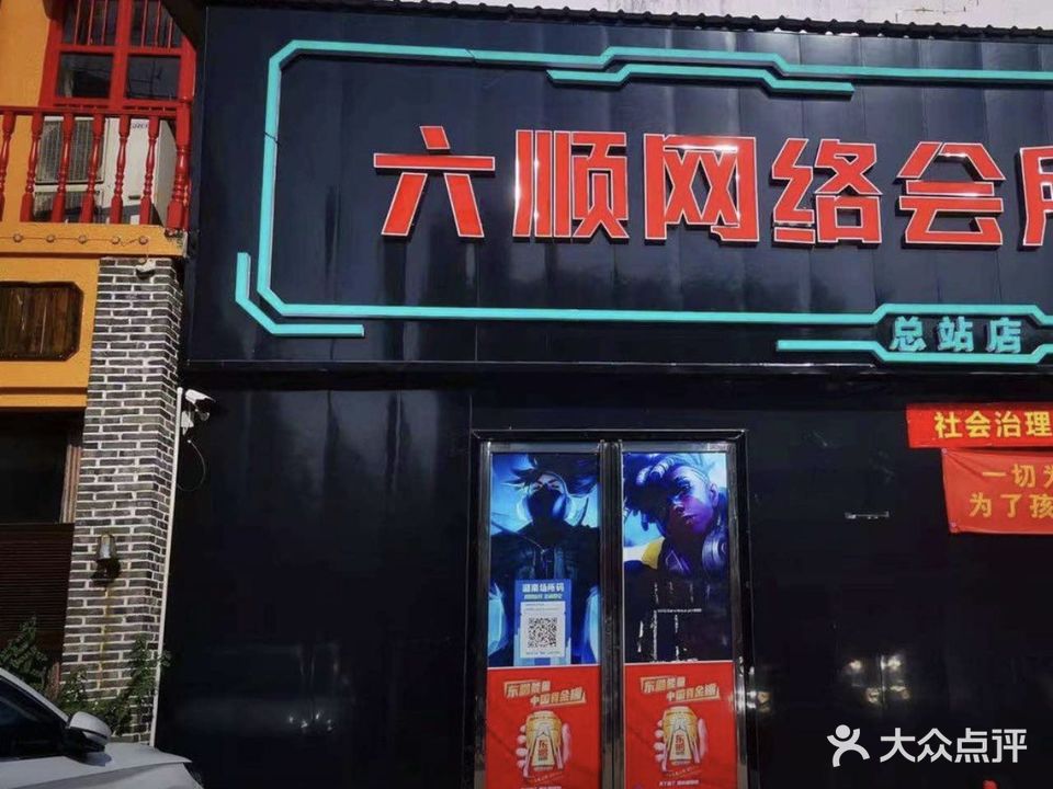 六顺网络会所(总站店)