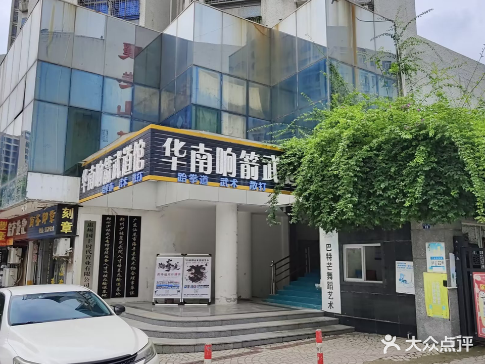 华南响箭武道馆
