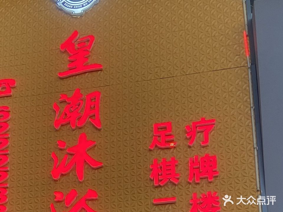 皇朝沐浴