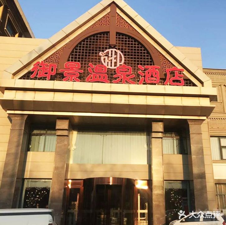 御温泉泉会所