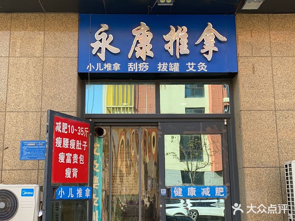 永康推拿(北三环店)