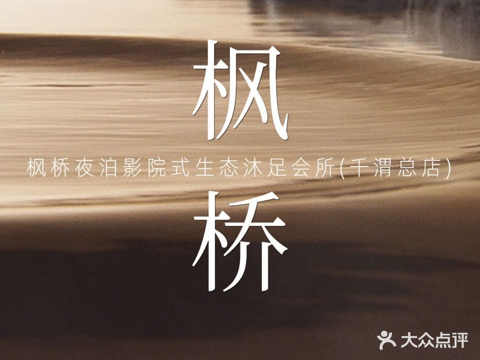 枫桥夜泊影院式生态沐足会所(千渭总店)