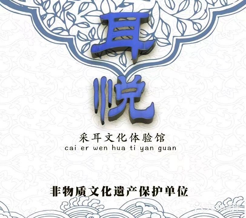 耳悦采耳文化体验馆(绿景店)