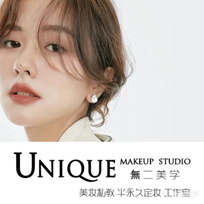 UNIQUE·Makeup無二美学化妆造型半永久纹绣工作室