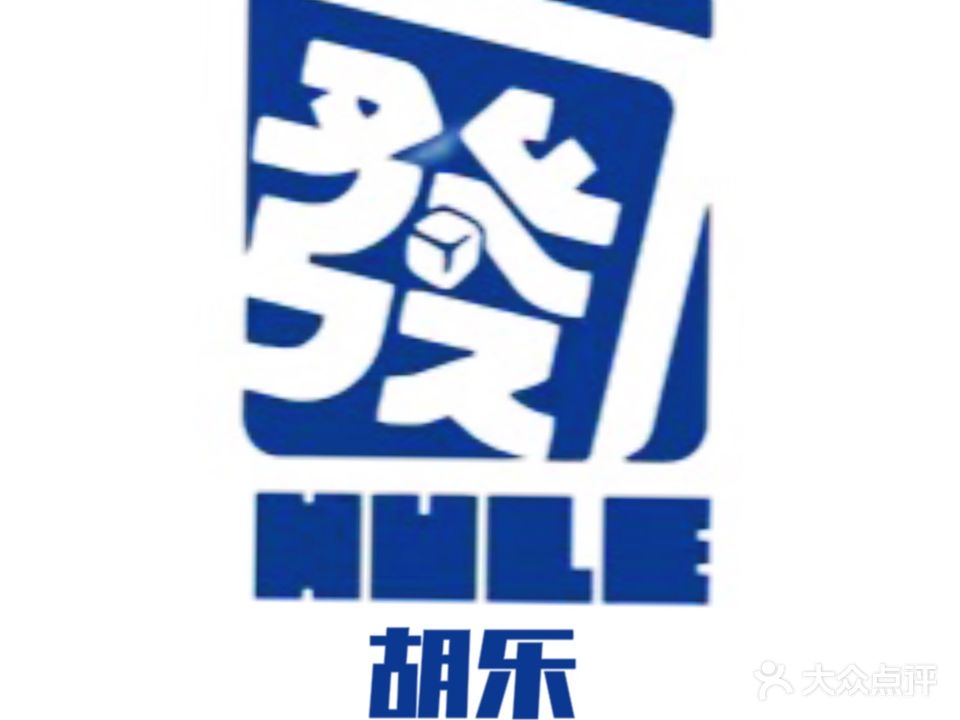 胡乐