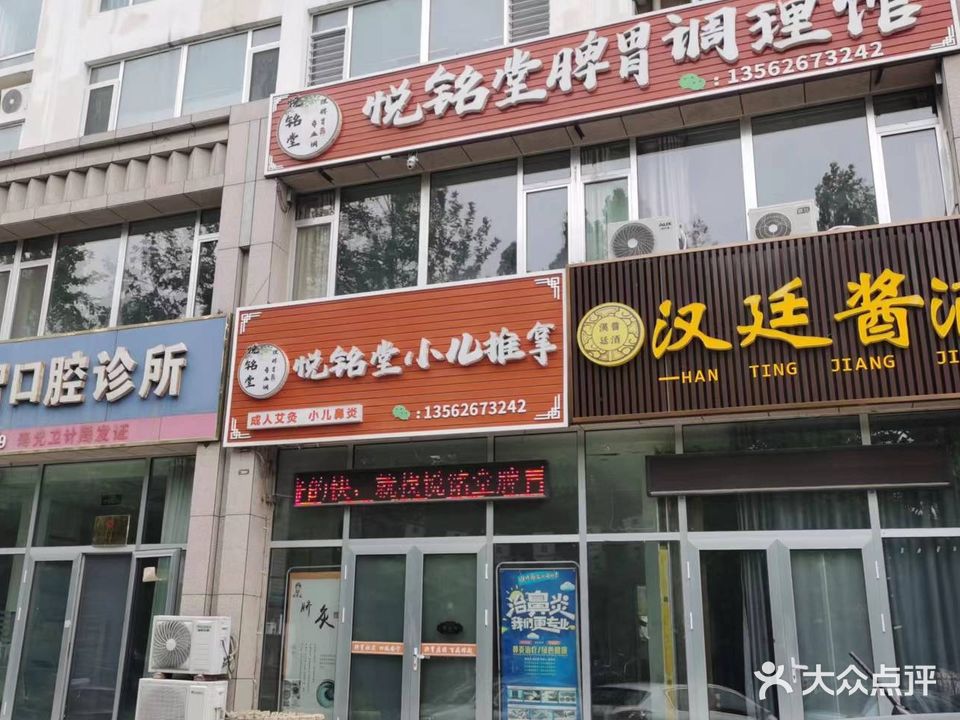 悦铭堂小儿推拿(潍坊科技学院店)