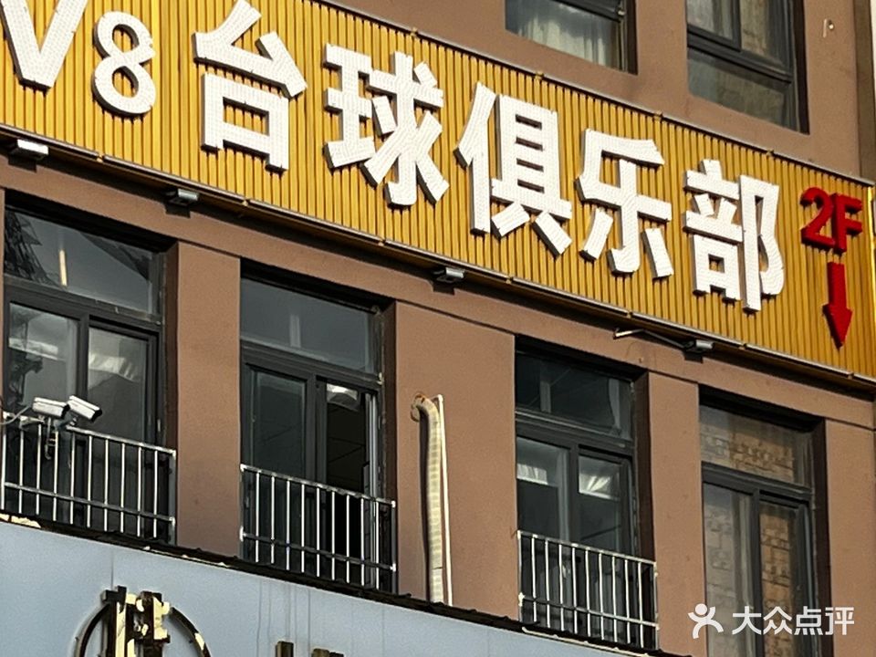 V8台球俱乐部